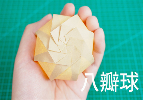 怎么做折纸八瓣球玩具（折纸八瓣球步骤图解）