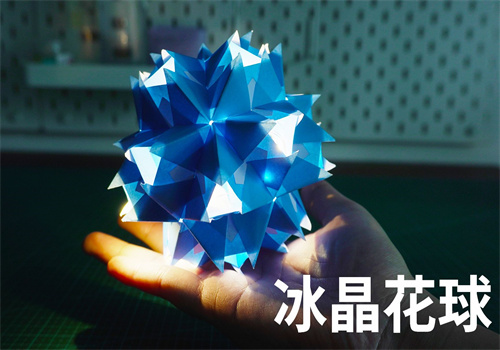纸花球是怎么折的（如何DIY折冰晶花球方法图解）