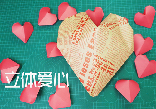 如何DIY立体爱心折纸方法图解（如何用一张纸叠立体心形）