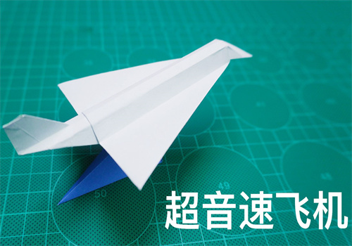 超音速纸飞机的折法（协和式纸飞机折法教程）
